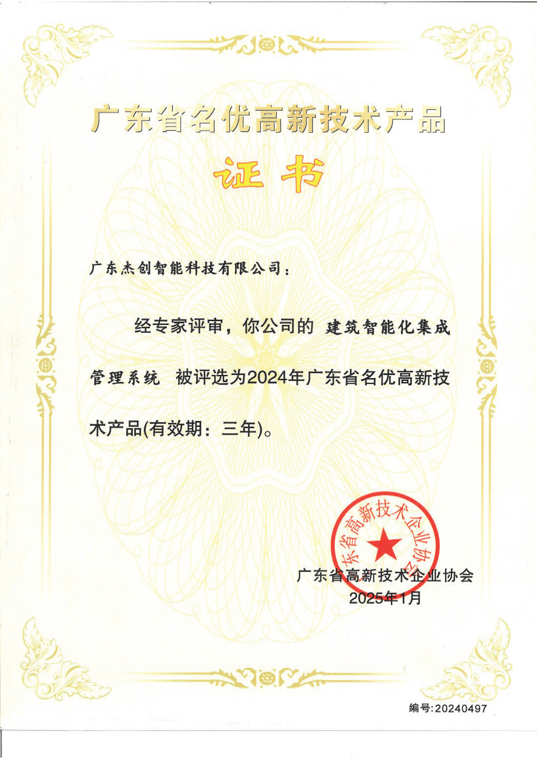 廣東省名優(yōu)高新技術產(chǎn)品 - 建筑智能化集成管理系統(tǒng)（廣東杰創(chuàng)）_00