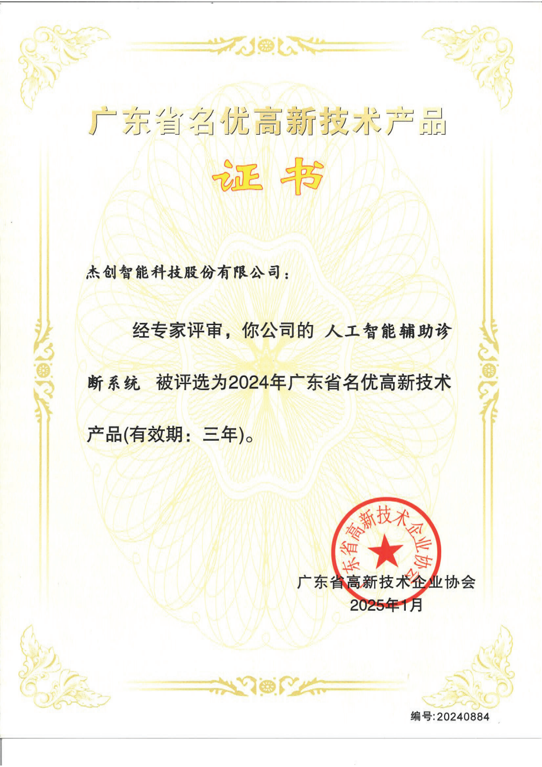 廣東省名優(yōu)高新技術產(chǎn)品 - 人工智能輔助診斷系統(tǒng)_00