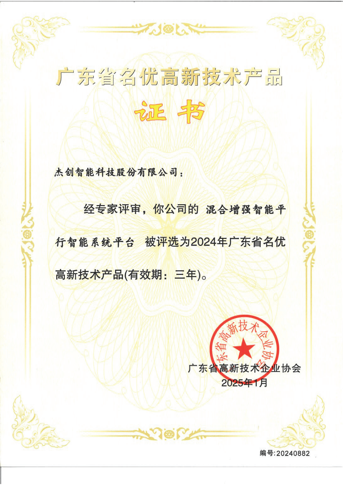 廣東省名優(yōu)高新技術產(chǎn)品 - 混合增強智能平行智能系統(tǒng)平臺_00