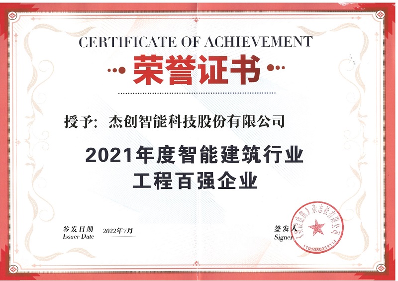 2021年度智能建筑行業(yè)工程百強(qiáng)企業(yè)_page-0001.jpg